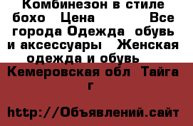 Комбинезон в стиле бохо › Цена ­ 3 500 - Все города Одежда, обувь и аксессуары » Женская одежда и обувь   . Кемеровская обл.,Тайга г.